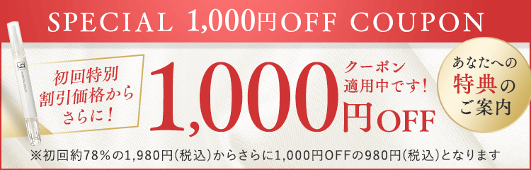 初回特別割引価格からさらに！1000円OFF