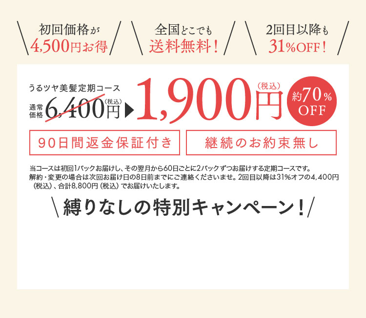 縛りなしの特別キャンペーン！うるツヤ美髪定期コース 1,900円(税込)